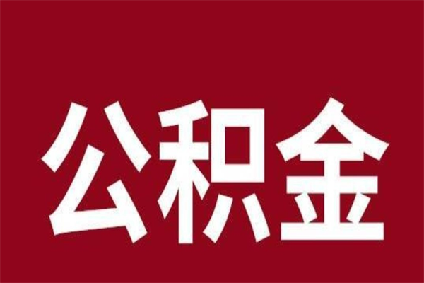 常德正常退休公积金怎么处理（退休后公积金退多少）