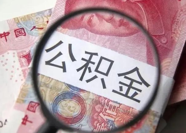常德找人代取公积金8000可以取吗（找人代取公积金需要多少钱手续费）