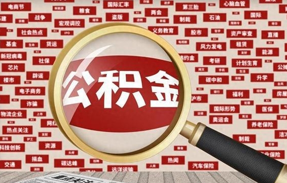 常德失业后怎么提取公积金（失业了如何领取公积金）